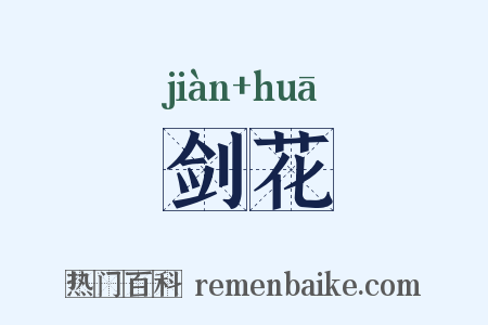 剑花是什么意思的图片